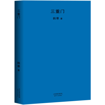 三重门（2018新版） pdf epub mobi 电子书 下载