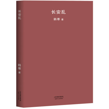 长安乱（2018新版） pdf epub mobi 电子书 下载