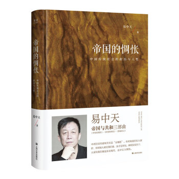 帝國的惆悵(中國傳統社會的政治與人性;易中天“帝國與共和”三部麯2018精裝版)