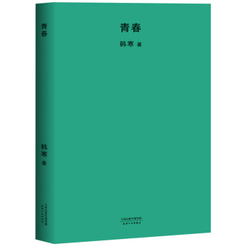 青春（2018新版） pdf epub mobi 电子书 下载