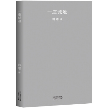 一座城池（2018新版） pdf epub mobi 电子书 下载