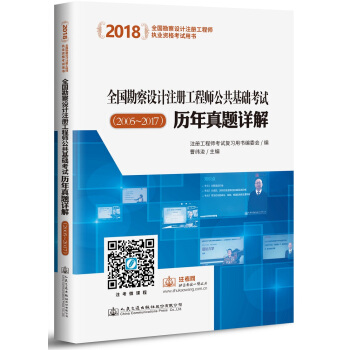 2018全國勘察設計注冊工程師公共基礎考試曆年真題詳解（2005~2017） pdf epub mobi 電子書 下載