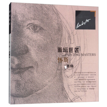畫壇巨匠：懷斯素描 [Painting Masters] pdf epub mobi 電子書 下載