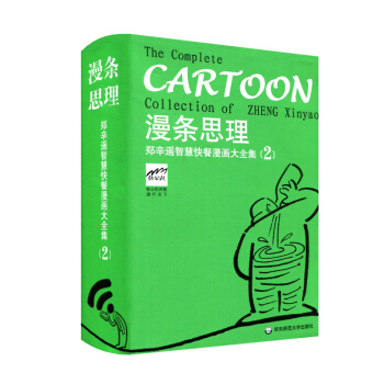 漫条思理:郑辛遥智慧快餐漫画大全集（2） pdf epub mobi 电子书 下载