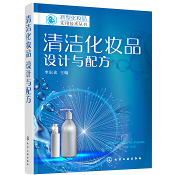 清洁化妆品：设计与配方 pdf epub mobi 电子书 下载