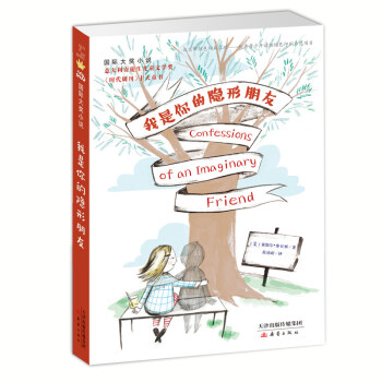 國際大奬小說——我是你的隱形朋友 [7-10歲] pdf epub mobi 電子書 下載