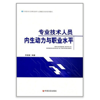 专业技术人员内生动力与职业水平 pdf epub mobi 电子书 下载