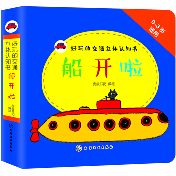 好玩的交通立體認知書：船開啦 [0-3歲] pdf epub mobi 電子書 下載
