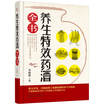 養生特效藥酒全書 pdf epub mobi 電子書 下載