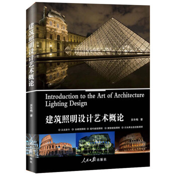 建築照明設計藝術概論 pdf epub mobi 電子書 下載