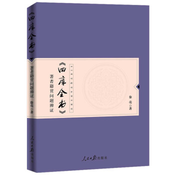 《四庫全書》著者籍貫問題辨證 pdf epub mobi 電子書 下載