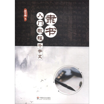 隸書入門教程：韆字文 pdf epub mobi 電子書 下載