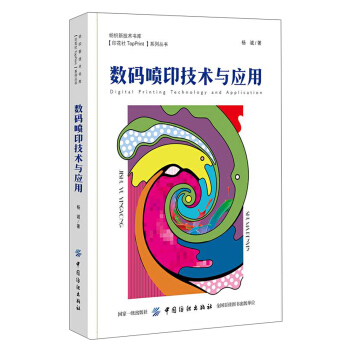 数码喷印技术与应用/纺织新技术书库·[印花社TopPrint]系列丛书 [Digital printing technology and application] pdf epub mobi 电子书 下载
