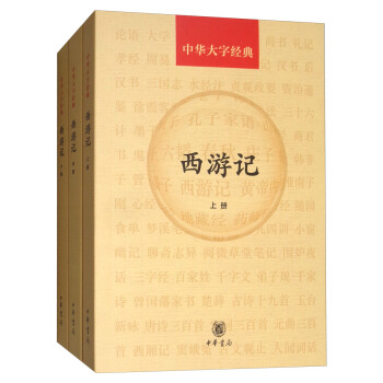 西游记（套装上中下册）/中华大字经典 pdf epub mobi 电子书 下载