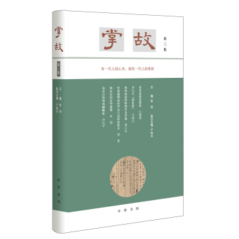 掌故(第三集)