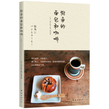 街角的面包和咖啡 pdf epub mobi 电子书 下载