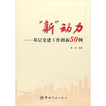 “新”动力：基层党建工作创新50例 pdf epub mobi 电子书 下载