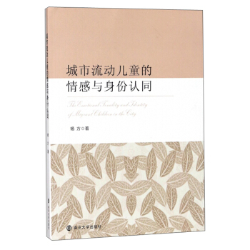 城市流动儿童的情感与身份认同 pdf epub mobi 电子书 下载