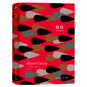 鼠疫（精装版） pdf epub mobi 电子书 下载