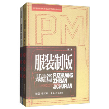服装制版：基础篇+提高篇（第二版 套装共2册） pdf epub mobi 电子书 下载