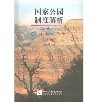 國傢公園製度解析 pdf epub mobi 電子書 下載