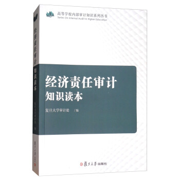 经济责任审计知识读本