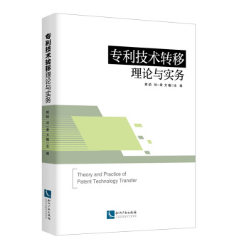 專利技術轉移理論與實務 pdf epub mobi 電子書 下載