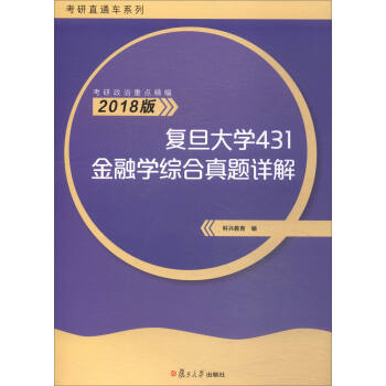 考研政治重點精編2018版 復旦大學431金融學綜閤真題詳解 pdf epub mobi 電子書 下載