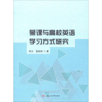 慕课与高校英语学习方式研究 pdf epub mobi 电子书 下载