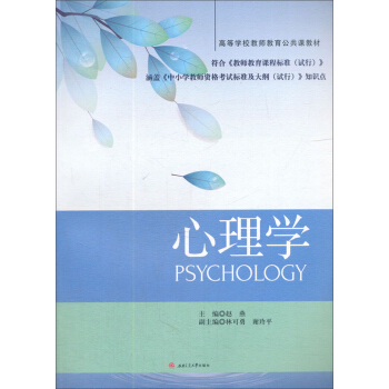 心理学/高等学校教师教育公共课教材 pdf epub mobi 电子书 下载