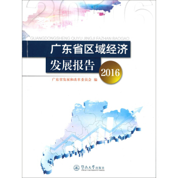 广东省区域经济发展报告（2016） pdf epub mobi 电子书 下载