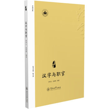 汉字与职官（汉字中国） pdf epub mobi 电子书 下载