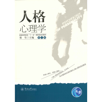 人格心理學（第二版） pdf epub mobi 電子書 下載