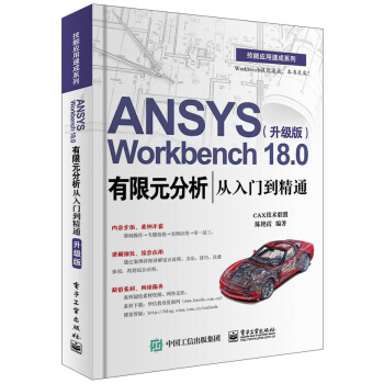 ANSYS Workbench 18.0有限元分析从入门到精通（升级版） pdf epub mobi 电子书 下载