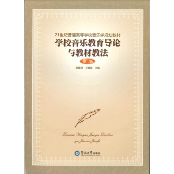 学校音乐教育导论与教材教法（第二版）/21世纪普通高等学校音乐学规划教材 pdf epub mobi 电子书 下载