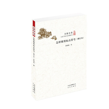 大家小书 怎样使用标点符号（增订本） pdf epub mobi 电子书 下载