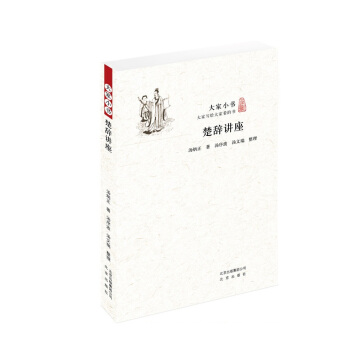 大家小书 楚辞讲座 pdf epub mobi 电子书 下载