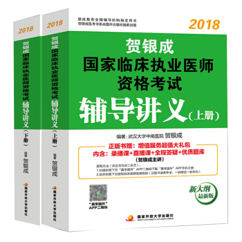 賀銀成2018國傢臨床執業醫師資格考試輔導講義(套裝上、下冊)