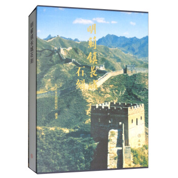 明蓟镇长城石刻 pdf epub mobi 电子书 下载