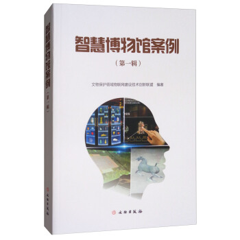智慧博物館案例（第1輯） pdf epub mobi 電子書 下載