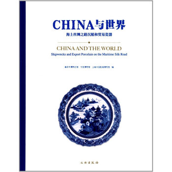CHINA與世界：海上絲綢之路沉船和貿易瓷器 [China and the world： shipwrecks and export porcelain on the maritime silk road] pdf epub mobi 電子書 下載