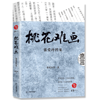 桃花难画：张爱玲档案 pdf epub mobi 电子书 下载
