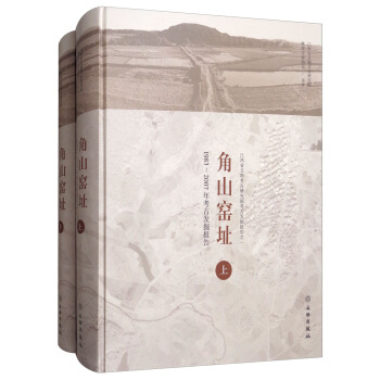 角山窯址：1983-2007年考古發掘報告（套裝上下冊） pdf epub mobi 電子書 下載