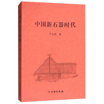 中國新石器時代 pdf epub mobi 電子書 下載