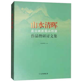 山水清暉：虞山畫派精品特展 作品暨研討文集 pdf epub mobi 電子書 下載