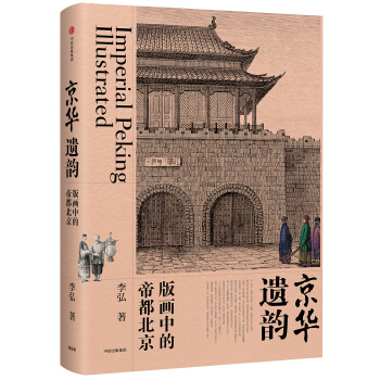 京華遺韻：版畫中的帝都北京 pdf epub mobi 電子書 下載