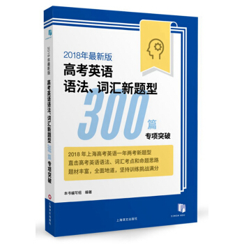 2018年最新版高考英語語法、詞匯新題型300篇專項突破 pdf epub mobi 電子書 下載