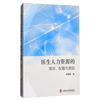 医生人力资源的需求、配置与激励 pdf epub mobi 电子书 下载