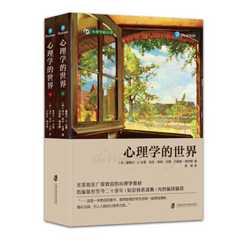 心理学的世界（套装上下册） pdf epub mobi 电子书 下载
