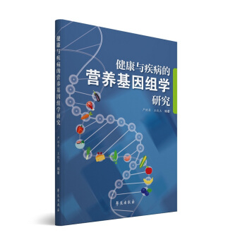 健康與疾病的營養基因組學研究 pdf epub mobi 電子書 下載